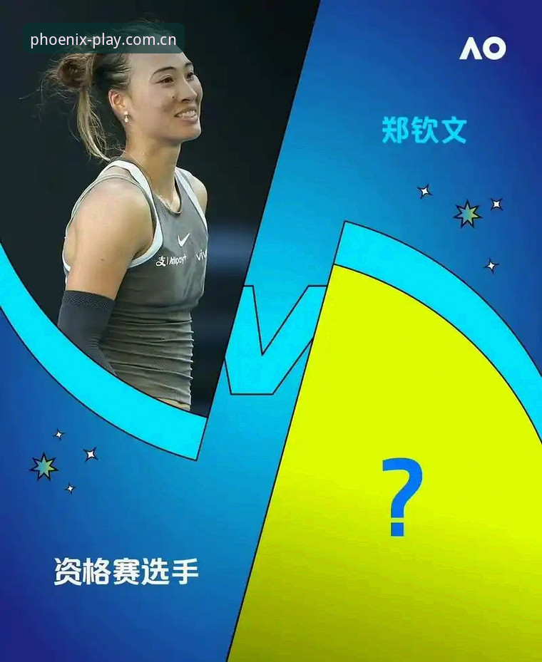 凤凰体育可信吗对比 2026年法网女单抽签揭晓:中国金花郑钦文能否复制去年八强奇迹?