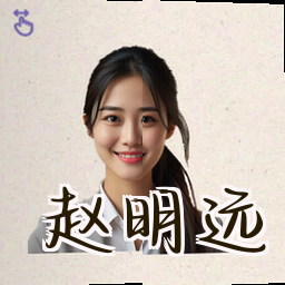 赵明远